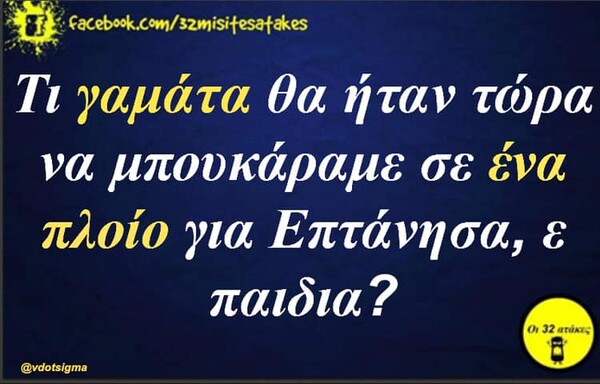 Οι Μεγάλες Αλήθειες της Τρίτης 25/06/2019