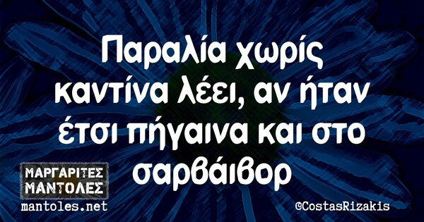 Οι Μεγάλες Αλήθειες της Τρίτης 11/06/2019