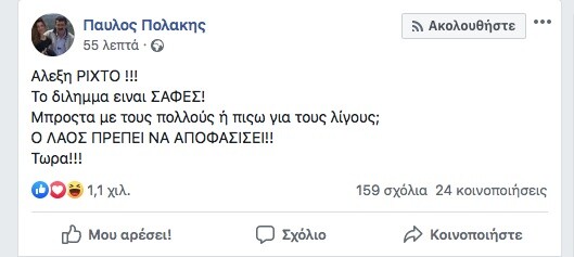 Πολάκης: «Αλέξη ρίχτο!!!» - Το σχόλιο στο Facebook για τις πρόωρες εκλογές