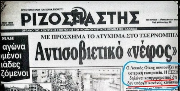 Όταν ο Ριζοσπάστης θεωρούσε το Τσερνομπίλ τελείως ακίνδυνο και τις αντιδράσεις «υστερικές»