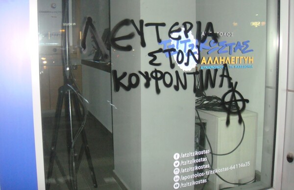 Συνθήματα με σπρέι για τον Κουφοντίνα και στο εκλογικό του Τζιτζικώστα στη Θεσσαλονίκη