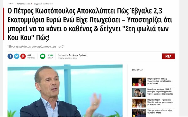 Τεράστια απάτη στο Facebook εμφανίζει τον Πέτρο Κωστόπουλο να εξηγεί πώς να γίνεις και εσύ εκατομμυριούχος