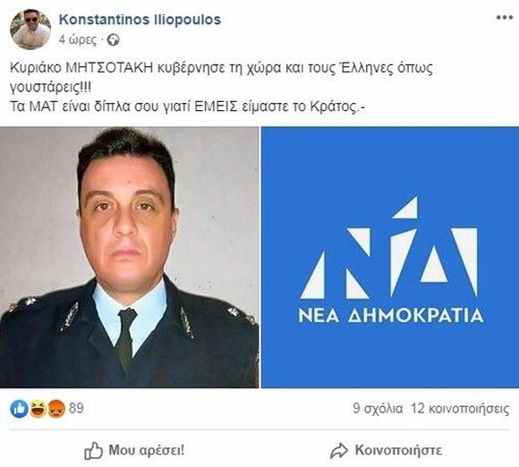 ΕΔΕ και διαγραφή από τη ΝΔ για αστυνομικό που δήλωνε ότι «Ελλάδα θα κυβερνιέται με την ισχύ των κλομπ»