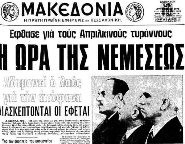 Αρχείο ΕΡΤ: Η δίκη των πραξικοπηματιών της χούντας στο Διαδίκτυο