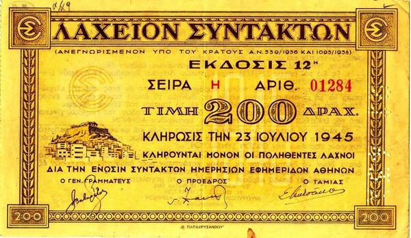 Όταν ο πρώτος αριθμός του λαχείου κλήρωνε μια ολόκληρη πολυκατοικία