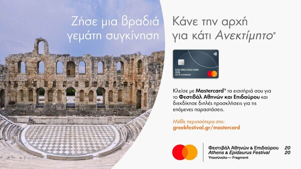 Η Mastercard στηρίζει για δεύτερη συνεχόμενη χρονιά το Φεστιβάλ Αθηνών και Επιδαύρου