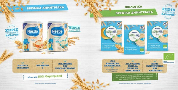 H Nestlé παρουσιάζει βρεφικά δημητριακά χωρίς προσθήκη ζάχαρης