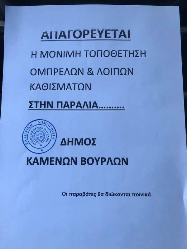 Καθαρίζουν ξανά τις παραλίες στα Καμένα Βούρλα - Τέλος σε παράνομες ομπρέλες και ξαπλώστρες