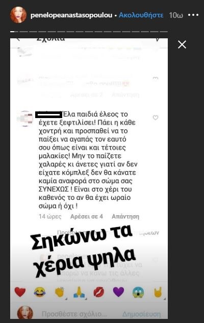 Η Πηνελόπη Αναστασοπούλου απαντά σε σχόλιο για το σώμα της: «Δεν ανέχομαι μπούρδες»