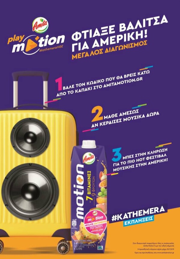 Ζήσε #kathemera τα συναισθήματα της Ημέρας Θετικής Ενέργειας μέσα από το Playmotion, τη νέα μουσική πλατφόρμα της Amita Motion