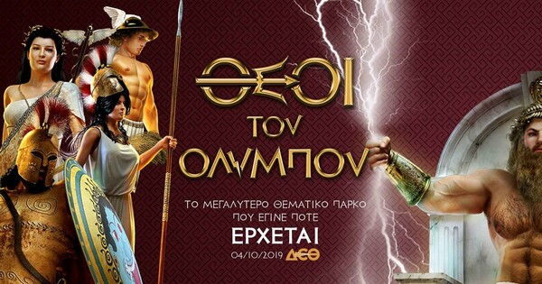 Θεοί του Ολύμπου: Ανακαλύψτε το μεγαλύτερο μυθολογικό θεματικό πάρκο που έγινε ποτέ στην Ελλάδα!