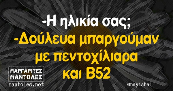 Οι Μεγάλες Αλήθειες της Τρίτης 11/8/2020