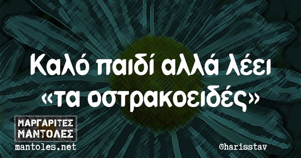 Οι Μεγάλες Αλήθειες της Παρασκευής 14/8/2020