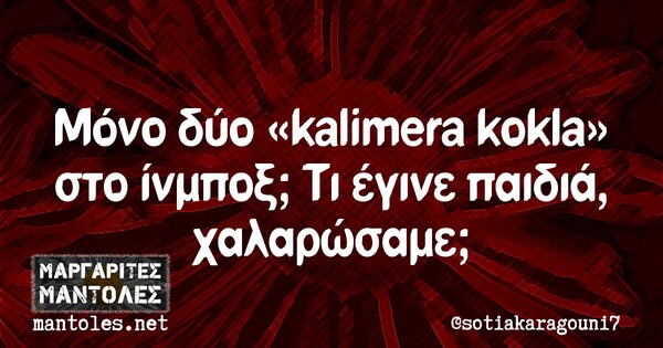 Οι Μεγάλες Αλήθειες της Παρασκευής 14/8/2020