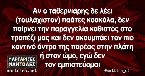 Οι Μεγάλες Αλήθειες της Πέμπτης 13/8/2020