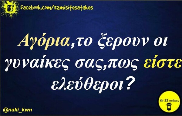 Οι Μεγάλες Αλήθειες της Τρίτης 11/8/2020