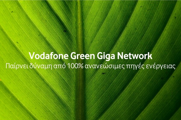 Vodafone Green Giga Network: Το “πράσινο δίκτυο” που συνδέει τους ανθρώπους και προστατεύει το περιβάλλον