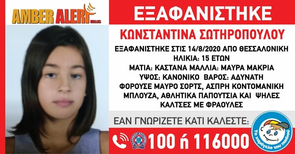 Amber Alert: Εξαφανίστηκε 15χρονη από τη Θεσσαλονίκη