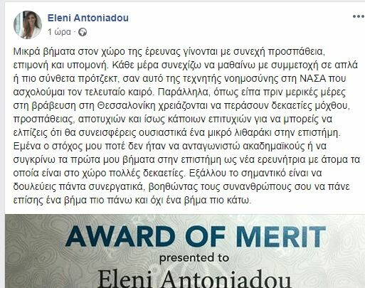 Ελένη Αντωνιάδου: Το πρώτο (έμμεσο) σχόλιο μετά το σάλο για τη NASA: «Δεν στόχευα ποτέ να ανταγωνιστώ ακαδημαϊκούς»