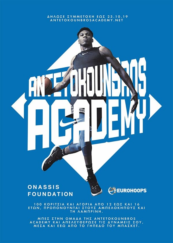 AntetokounBros Academy: Ένα πρωτοποριακό πρόγραμμα για 100 νέους αθλητές από ευπαθείς κοινωνικές ομάδες