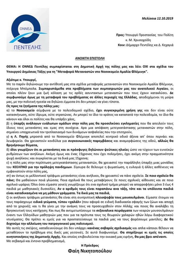 Αντιδράσεις για επιστολή της ΟΝΝΕΔ Πεντέλης που λέει όχι σε πρόσφυγες στο νοσοκομείο Φλέμινγκ