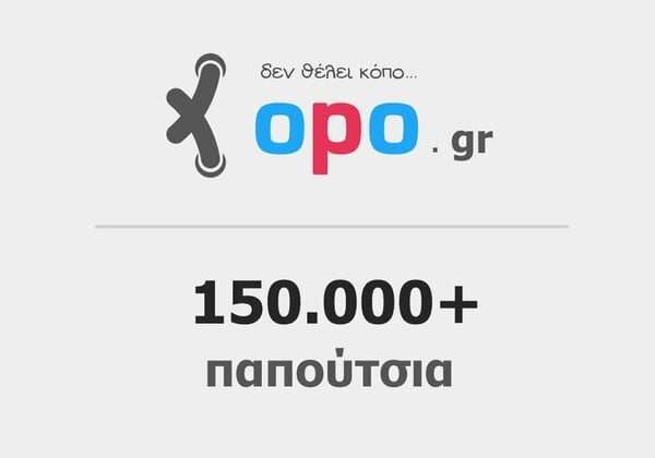Στο opo.gr μπορείτε να βρείτε πάνω από 150.000 παπούτσια