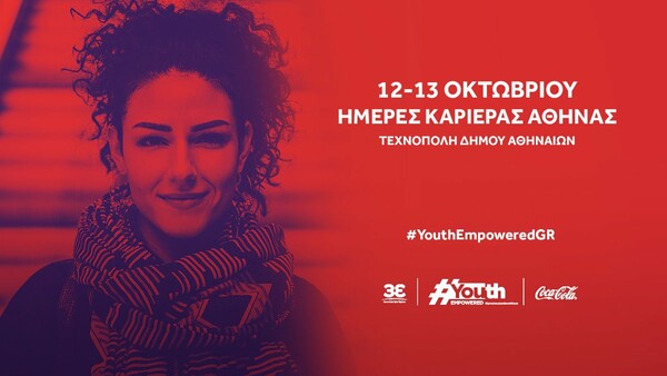 Η Coca‑Cola Τρία Έψιλον και το Youth Empowered στις Ημέρες Καριέρας Αθήνας 2019, 12-13 Οκτωβρίου