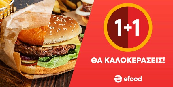 1+1 από το efood