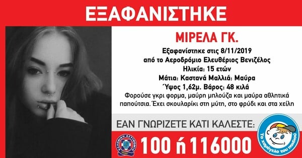 Συναγερμός για την εξαφάνιση 15χρονης από το «Ελ. Βενιζέλος»