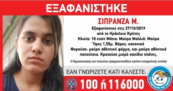 Κρήτη: Συναγερμός για την εξαφάνιση 18χρονης στο Ηράκλειο