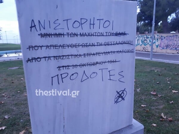 Θεσσαλονίκη: Βανδάλισαν το μνημείο για την απελευθέρωση της πόλης από τους Ναζί