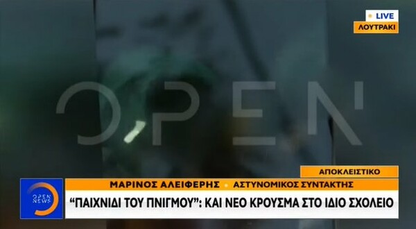 Λουτράκι: Νέο περιστατικό με το «παιχνίδι του πνιγμού» στο ίδιο σχολείο