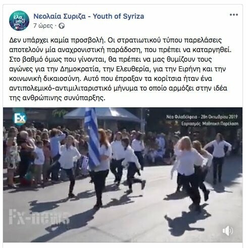 Νεολαία ΣΥΡΙΖΑ για την παρέλαση κοριτσιών «αλά Monty Python»: Καμία προσβολή