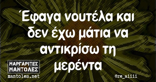 Oι Μεγάλες Αλήθειες της Τετάρτης 19/8/2020