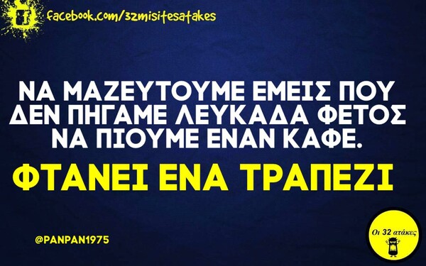 Οι Μεγάλες Αλήθειες της Τρίτης 25/8/2020