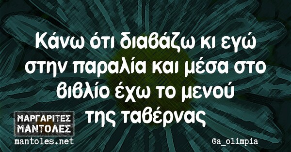 Οι Μεγάλες Αλήθειες της Τρίτης 25/8/2020