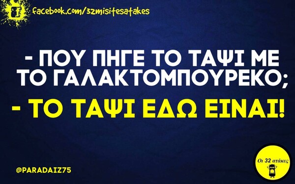 Οι Μεγάλες Αλήθειες της Τρίτης 25/8/2020