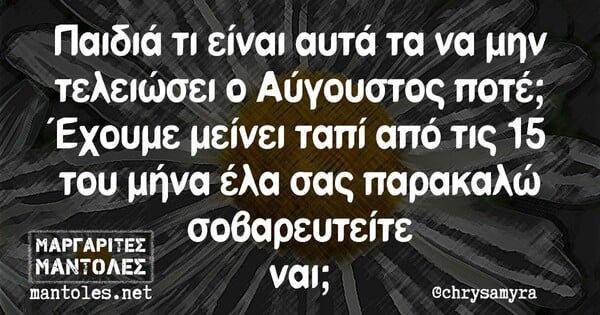 Οι Μεγάλες Αλήθειες της Τετάρτης 26/8/2020