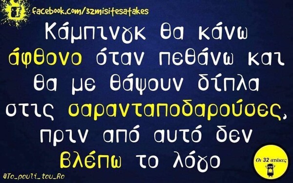 Οι Μεγάλες Αλήθειες της Δευτέρας 31/8/2020