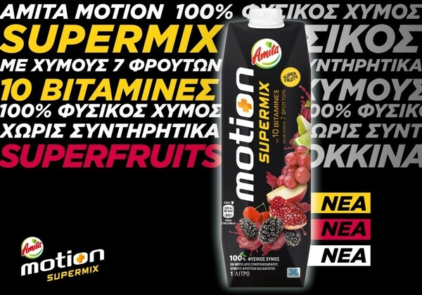 Amita Motion Supermix: Τα πιο απολαυστικά φρούτα και superfruits στον αγαπημένο χυμό