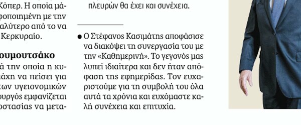 «Καθημερινή»: Αποχώρησε ο Στέφανος Κασιμάτης - Η ανακοίνωση της εφημερίδας