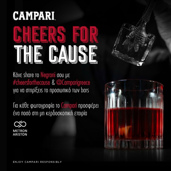 Το Campari στηρίζει τον κλάδο Ho.Re.Ca με την πρωτοβουλία #CheersForTheCause