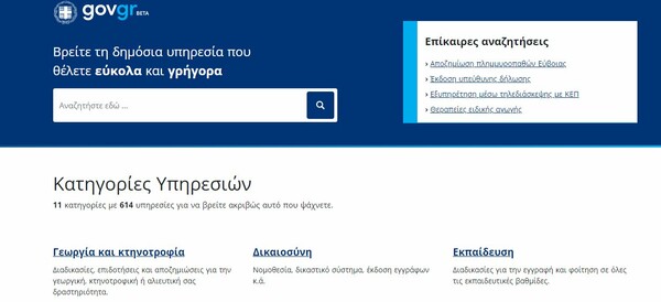 Gov.gr: Προστέθηκαν νέες ηλεκτρονικές υπηρεσίες