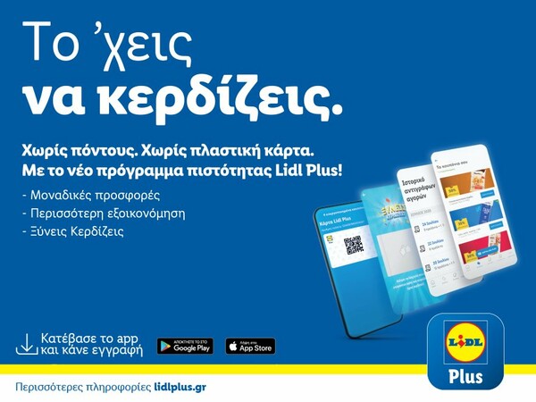 H Lidl Ελλάς λανσάρει το πρόγραμμα πιστότητας Lidl Plus