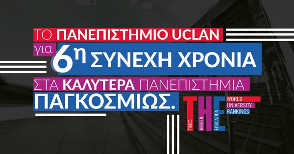 Το πανεπιστήμιο UCLan διακρίθηκε για 6η συνεχή χρονιά ανάμεσα στα καλύτερα πανεπιστήμια παγκοσμίως