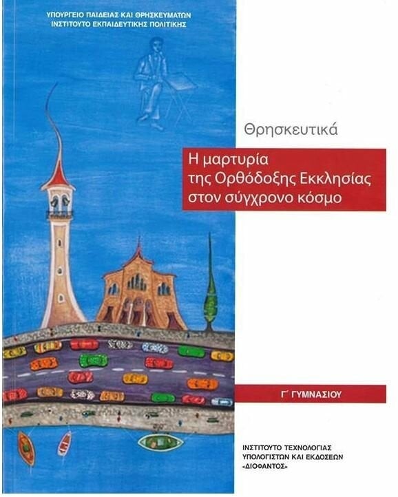 Ο ζωγράφος πίσω από το εξώφυλλο των θρησκευτικών της Γ' Γυμνασίου απαντά στις επικρίσεις