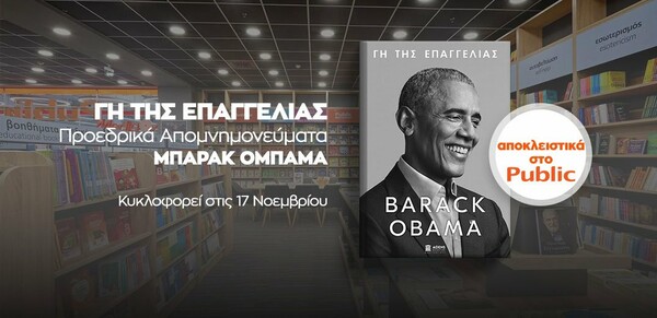 «Γη της Επαγγελίας»: Το Public φέρνει σε πανελλήνια αποκλειστικότητα το πολυαναμενόμενο βιβλίο του Μπαράκ Ομπάμα