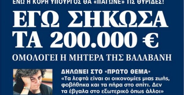 Η μητέρα της Νάντιας Βαλαβάνη παραδέχεται: «Εγώ σήκωσα τις 200.000 ευρώ»