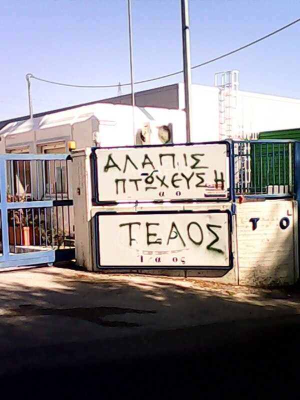 Πτώχευσε η Alapis