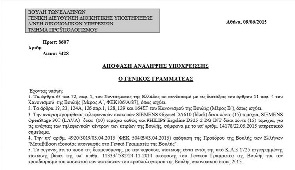 Η Ζωή ανακάλεσε την παραγγελία τηλεφώνων Siemens για τη Βουλή